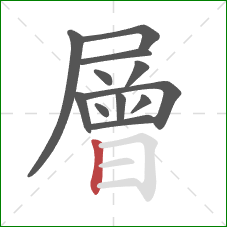 層的笔顺第12画：竖