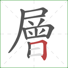 層的笔顺第13画：横折