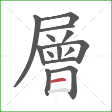 層的笔顺第14画：横