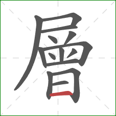 層的笔顺第15画：横