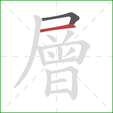 層的笔顺第2画：横