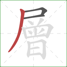 層的笔顺第3画：撇