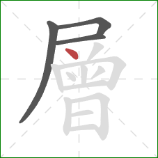 層的笔顺第4画：点