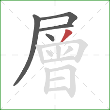 層的笔顺第5画：撇