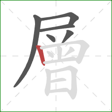 層的笔顺第6画：竖