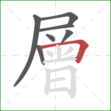 層的笔顺第7画：横折