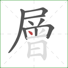 層的笔顺第9画：点