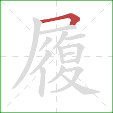 履的笔顺第1画：横折