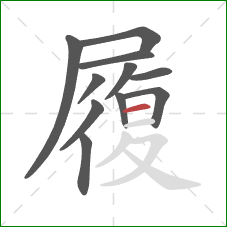 履的笔顺第11画：横