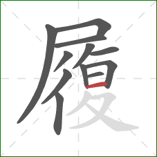 履的笔顺第12画：横