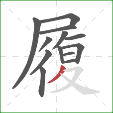 履的笔顺第13画：撇