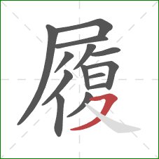 履的笔顺第14画：横撇