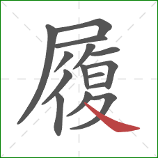 履的笔顺第15画：捺