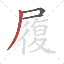 履的笔顺第3画：撇