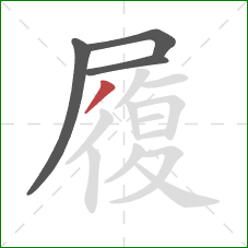 履的笔顺第4画：撇