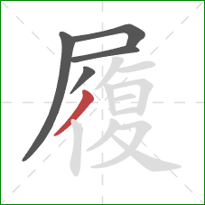 履的笔顺第5画：撇