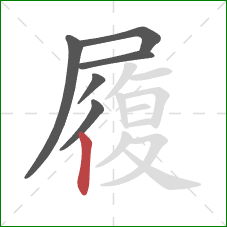 履的笔顺第6画：竖