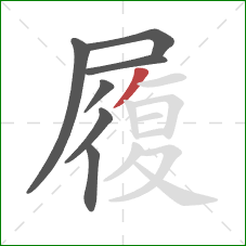 履的笔顺第7画：撇