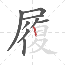 履的笔顺第9画：竖