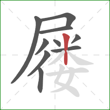 屦的笔顺第10画:竖 屦的笔顺第10画:竖