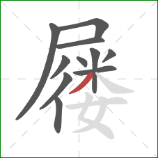 屦的笔顺第11画:撇 屦的笔顺第11画:撇