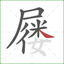 屦的笔顺第12画:捺 屦的笔顺第12画:捺