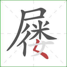 屦的笔顺第13画:撇折 屦的笔顺第13画:撇折