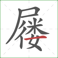 屦的笔顺第15画:横 屦的笔顺第15画:横