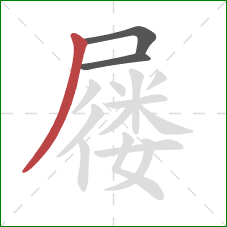 屦的笔顺第3画:撇 屦的笔顺第3画:撇