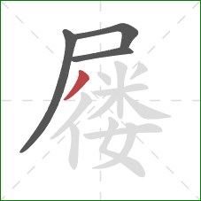屦的笔顺第4画:撇 屦的笔顺第4画:撇