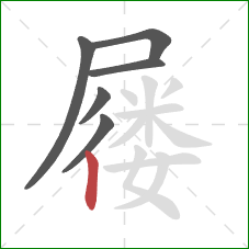 屦的笔顺第6画:竖 屦的笔顺第6画:竖