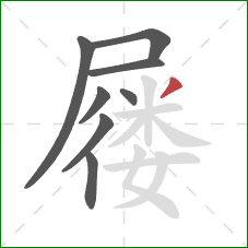 屦的笔顺第8画:撇 屦的笔顺第8画:撇