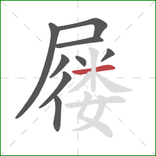 屦的笔顺第9画:横 屦的笔顺第9画:横