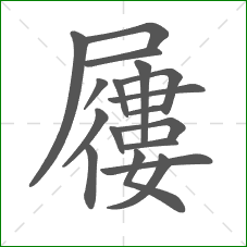 屨的笔顺 屨的笔顺