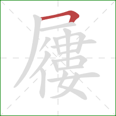 屨的笔顺第1画:横折 屨的笔顺第1画:横折