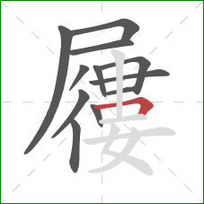 屨的笔顺第12画:横折 屨的笔顺第12画:横折
