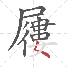 屨的笔顺第15画:撇点 屨的笔顺第15画:撇点