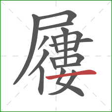 屨的笔顺第17画:横 屨的笔顺第17画:横