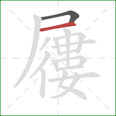 屨的笔顺第2画:横 屨的笔顺第2画:横