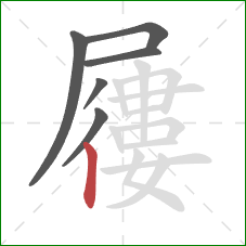 屨的笔顺第6画:竖 屨的笔顺第6画:竖