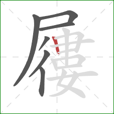 屨的笔顺第7画:竖 屨的笔顺第7画:竖