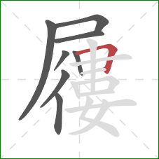 屨的笔顺第8画:横折 屨的笔顺第8画:横折