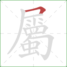 屬的笔顺第1画：横折