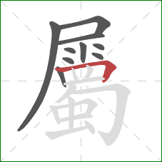 屬的笔顺第10画：横折
