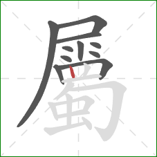 屬的笔顺第11画：竖