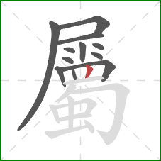 屬的笔顺第12画：竖