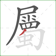 屬的笔顺第14画：撇