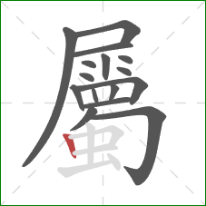 屬的笔顺第16画：竖