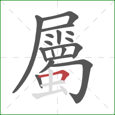 屬的笔顺第17画：横折