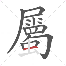 屬的笔顺第18画：横